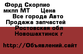Форд Скорпио ,V6 2,4 2,9 мкпп МТ75 › Цена ­ 6 000 - Все города Авто » Продажа запчастей   . Ростовская обл.,Новошахтинск г.